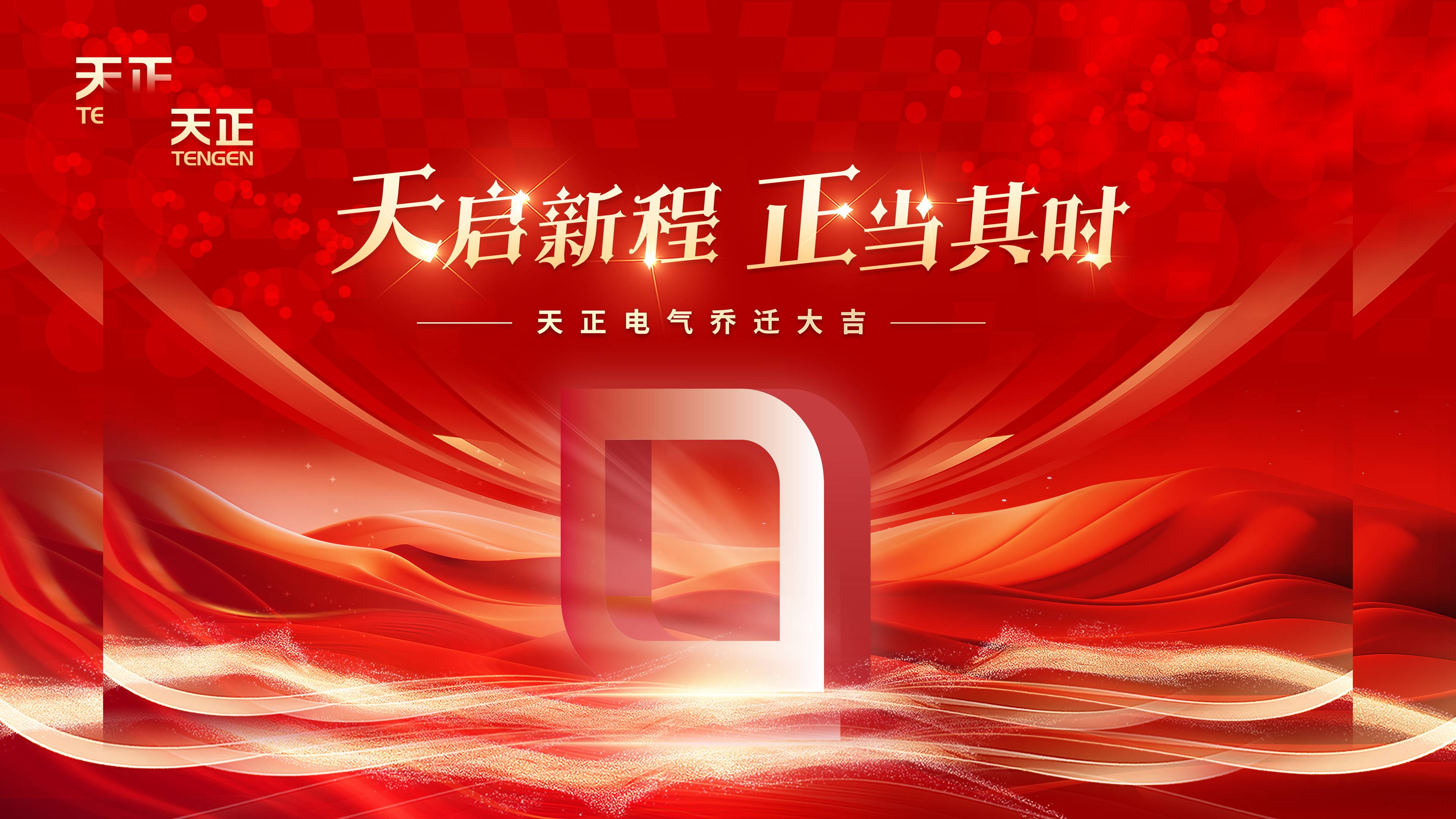 天启新程正当其时丨热烈祝贺亚游集团ag8电气乔迁大吉！