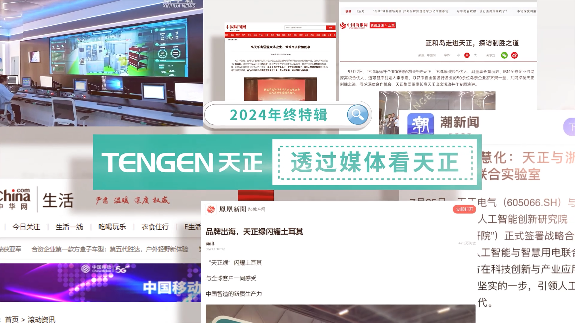【年终特辑】2024，透过媒体看亚游集团ag8