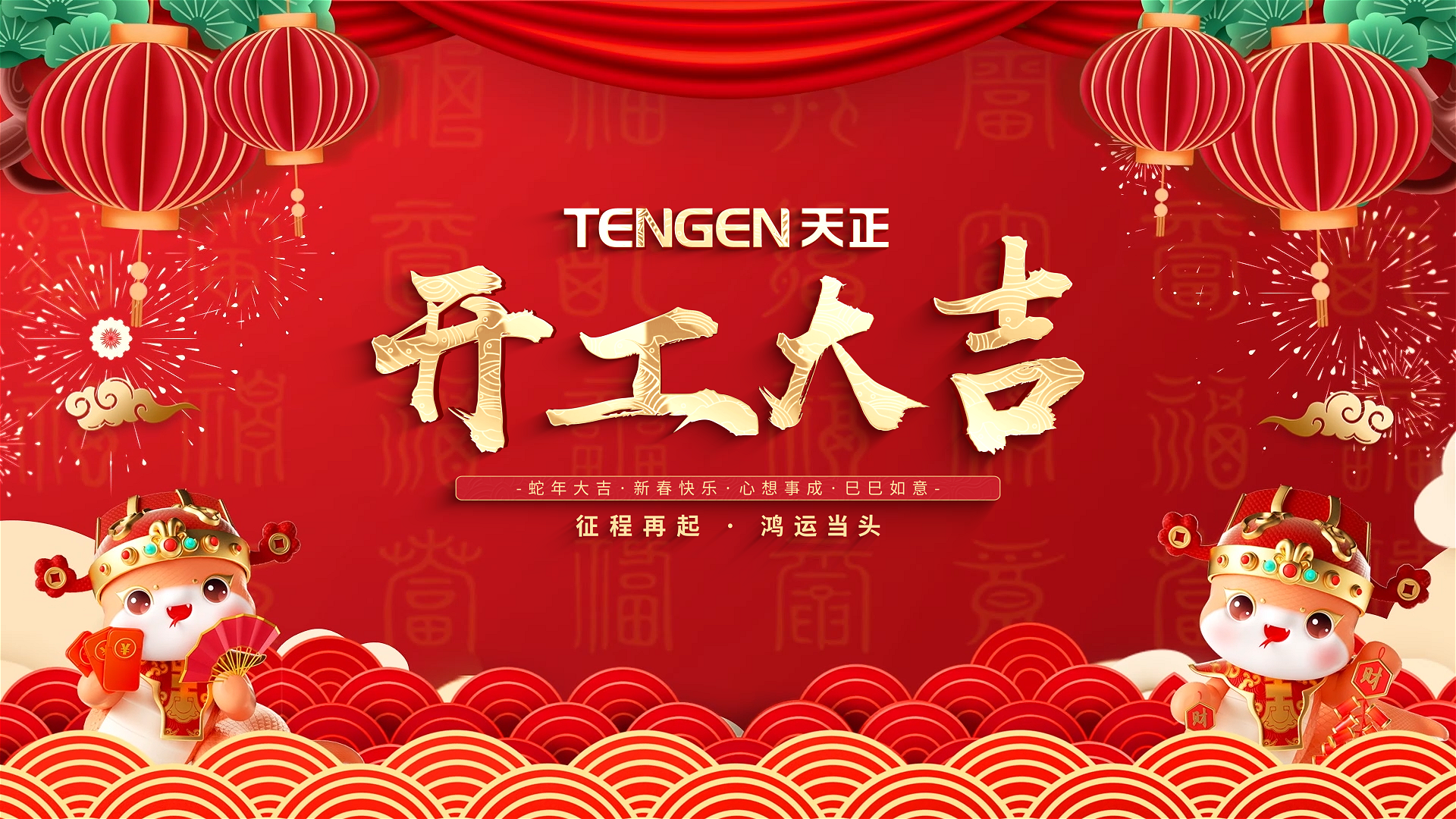 开工大吉丨征程再起，鸿运当头！ 全体亚游集团ag8人共赴新程，祝大家巳巳如意，财源滚滚！