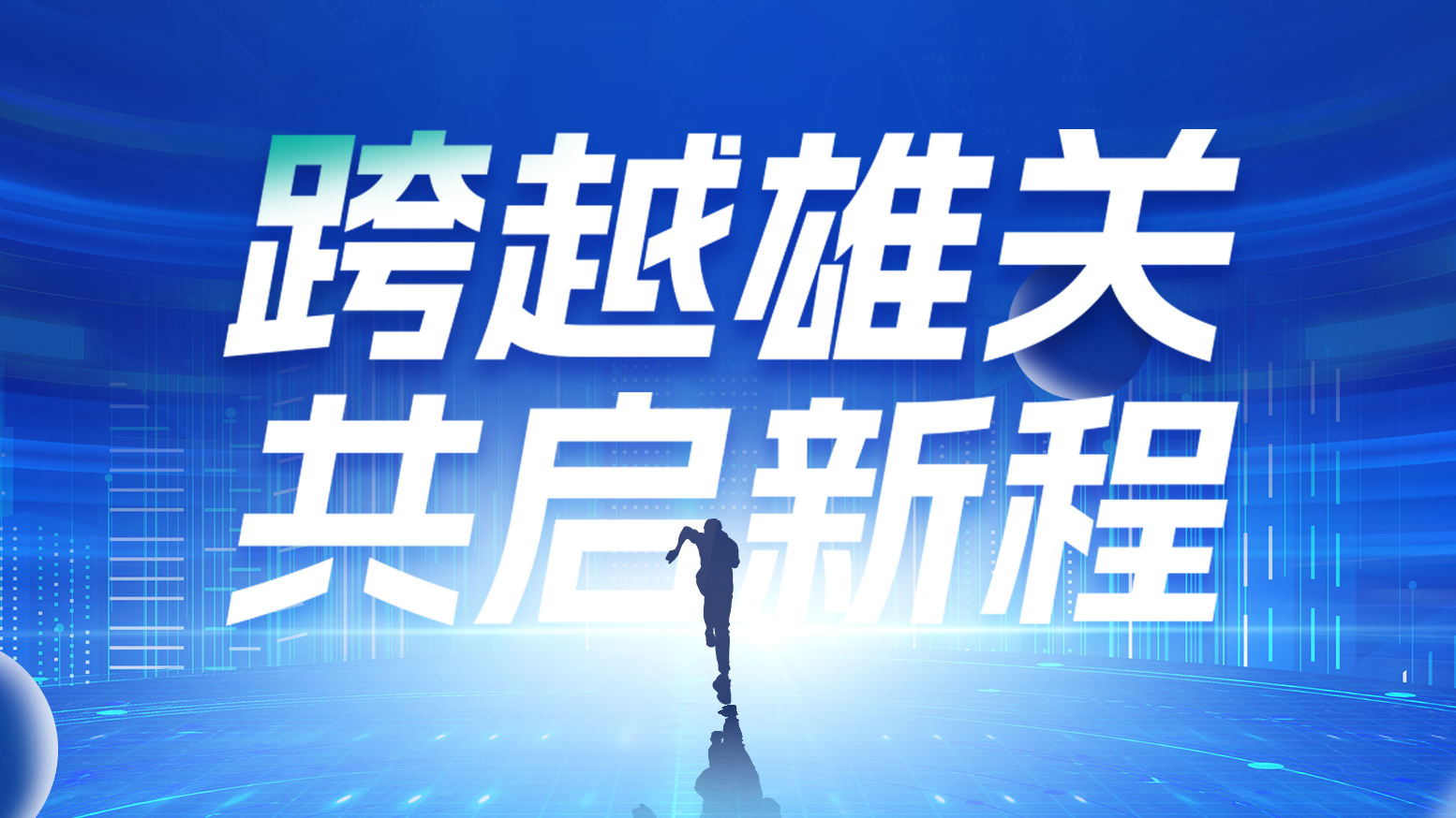 智链新生 携手共赢丨2025亚游集团ag8电气供应商大会隆重召开